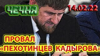 ЧЕЧНЯ: 14.02.22. ГРОМКИЙ ПРОВАЛ КАДЫРОВСКОГО ФЛЕШМОБА "Я ПЕХОТИНЕЦ КАДЫРОВА" ...!!!!