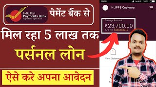 India Post Payment Bank से पाएं 5 लाख तक का पर्सनल लोन! ऐसे करें Online Apply 2025