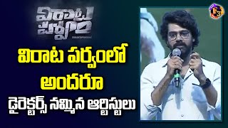 Hero Naveen Chandra Speech At Virata Parvam Aathmeeya Veduka