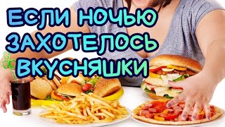 ХОЧЕТСЯ ВКУСНОГО ПО НОЧАМ// ЛЮБЛЮ КУШАТЬ #беременностьвбольшомвесе #смешнойролик #едаприбеременности