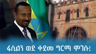 ፋሲልን ወደ ቀደመ ግርማ ሞገሱ!