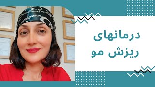 لایو آموزشی با موضوع : درمانهای ریزش مو🧑‍⚕️