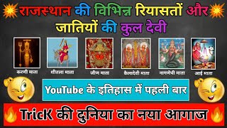 राजस्थान की विभिन्न रियासतों व जातियों की कुलदेवी Trick |Rajasthan ki Kuldevi Trick By #GkQuizYRonak