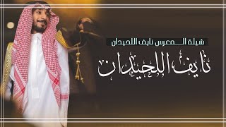 شيلة عريس باسم نايف فقط | تهنئه عريس باسم نايف