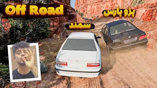 آف رود با پژو پارس و سمند، کی دووم میاره ؟ - BeamNG Drive