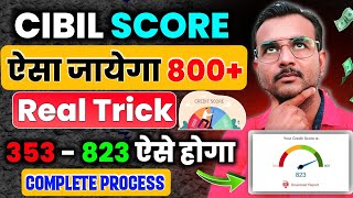 🔥अब Cibil Score बढ़ेगा 📈 राकेट 🚀 से भी तेज बस ये काम करो 800+ हो जायेगा| Cibil Score Kaise Badhaye