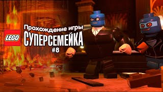 Прохождение игры LEGO Суперсемейка #8