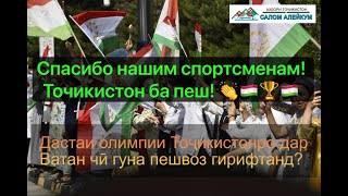 Варзишгарони тоҷикро  бо гулҳову парчамҳо  пешвоз гирифтан