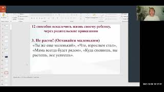 Алкоголизм, наркомания. Созависимость. Родительские слова и установки. 12 родительских посланий.