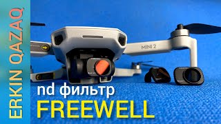 FREEWELL - Dji mini 2 дронына арналған ND/PL фильтр