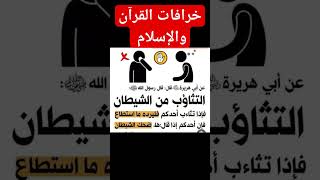 خرافات القرآن والإسلام . التثاؤب وضحك الشيطان .