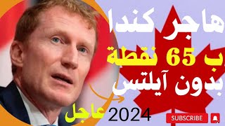 الهجرة الى كندا 65 للجنسيات العربية بدون عرض عمل وبدون اكسبريس انتري #كندا