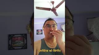 प्लास्टिक को सिगेरेट😂