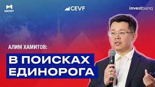 Алим Хамитов | В поисках единорога | CEVF 2024