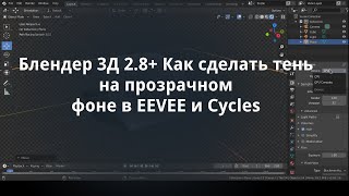 Блендер 3Д 2.8+ Как сделать тень на прозрачном фоне в EEVEE и Cycles