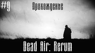 #9 Фармим и пытаемся войти в подземелье агропрома, прохождение сюжета stalker Dead air: rerum