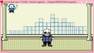 end of dust sans 1 T.K.Mix - Broken Legends -