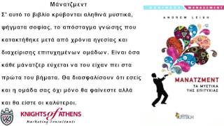 ΜΑΝΑΤΖΜΕΝΤ ΤΑ ΜΥΣΤΙΚΑ ΤΗΣ ΕΠΙΤΥΧΙΑΣ |