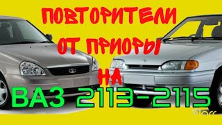 ПОВОРОТНИКИ ОТ ПРИОРЫ НА ВАЗ 2114, 2115 / Газовые упоры на багажник ВАЗ 2115