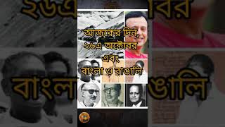 what's special in today, 26th October, today's historical events in Bengali, special facts of today.