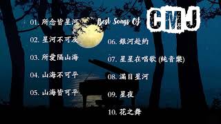 CMJ最好的音乐 CMJ 好听的纯音乐 轻音乐 【所念皆星河，星河不可及】Best Songs Of CMJ 2021 CMJ relaxing music