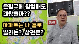 은평구에 창업해도 괜찮을까?