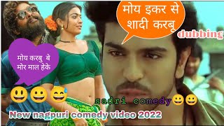 शादी कर माजा funny😝 dubbing |NEW NAGPURI COMEDY VIDEO 2022|SADRI COMEDY VIDEO 2022