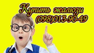 Купить жалюзи, продажа жалюзи, жалюзи (вертикальное, горизонтальное)