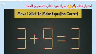 اختبار ذكاء🔥| حرك عود ثقاب لتصحيح الخطأ 3=9+ 3|IQ test Move 1stick to correct the question