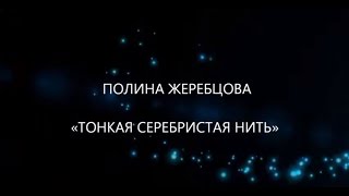 Полина Жеребцова. ЧЕЧЕНСКАЯ ВОЙНА, КНИГА «ТОНКАЯ СЕРЕБРИСТАЯ НИТЬ»