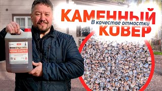 Отмостка из КАМЕННОГО КОВРА в пос. Цвелодубово