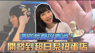 超日系扭蛋店！這些我都沒看過！｜Sandykaka