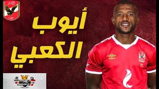 قناص الاهلي الجديد"ايوب الكعبي "الصفقه الاقرب"ابرز اهدافه ومهاراته2020