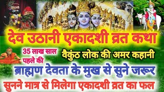 Ekadashi Vrat Katha | देव उठानी एकादशी व्रत कथा,देव प्रबोधिनी एकादशी व्रत  Gyaras Vrat Katha