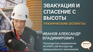 Эвакуация и спасение с высоты. Технические аспекты