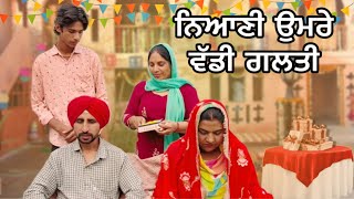 ਨਿਆਣੀ ਉਮਰੇ ਵੱਡੀ ਗਲਤੀ  | latest Punjabi movie 2024 short film