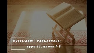 Мухаммад аль-Люхайдан - Сура 41 «Фуссылят | Разъяснены» (1-8)