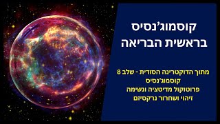 בריאת היקום - החניכות הקטנות והגדולות של הנשמה | הדוקטרינה הסודית - שלב 8