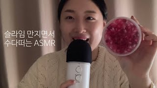 ASMR | 크런치슬라임 만지면서 수다떨기🍒 | 까퓰러 블루예티 slime talking asmr