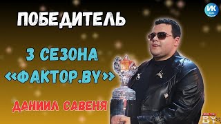 Победитель 3 сезона "фактор.BY" Даниил Савеня. Закулисье шоу. Интервью