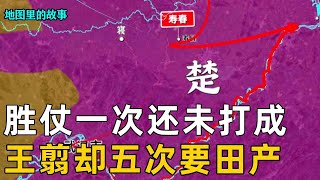 【秦灭六国】被灭的第四国——楚国：悍将王翦，双商超绝，古代少有的善终将军#秦国#历史#科普#故事