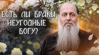 Есть ли браки неугодные Богу?