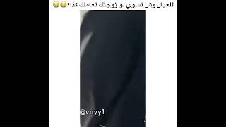 للعيال وش تسوي لو زوجتك تسوي كذا  😭😭 مقاطع الانستقرام