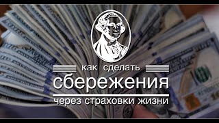 ⓣⓥ Как делать сбережения через страховки жизни?