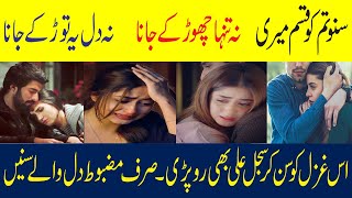 Suno, tum ko kasam meri,Na tanha chorr ke jana,Na yeh dil torr ke jana | urdu sad poetry