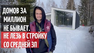 ДОМОВ ЗА МИЛЛИОН НЕ СУЩЕСТВУЕТ/НЕ ЛЕЗЬТЕ В СТРОЙКУ С ЗП В 50 000 РУБЛЕЙ