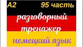 95 ЧАСТЬ ТРЕНАЖЕР РАЗГОВОРНЫЙ НЕМЕЦКИЙ ЯЗЫК С НУЛЯ ДЛЯ НАЧИНАЮЩИХ СЛУШАЙ - ПОВТОРЯЙ - ПРИМЕНЯЙ