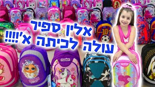 אלין ספיר עולה לכיתה א' ! כל הבית מפוצץ בתיקים מטורפים