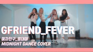 GFRIEND(여자친구)_Fever(열대야) DANCE cover by MIDNIGHT