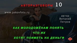 Как молодожёнам понять что их хотят поиметь на деньги  Авторазговоры № 10